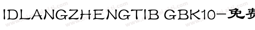 IDLANGZHENGTIB GBK10字体转换